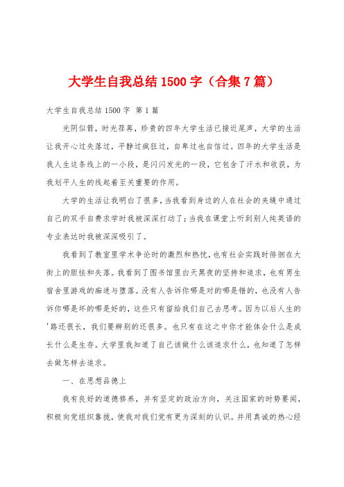 大学生自我总结1500字(合集7篇)