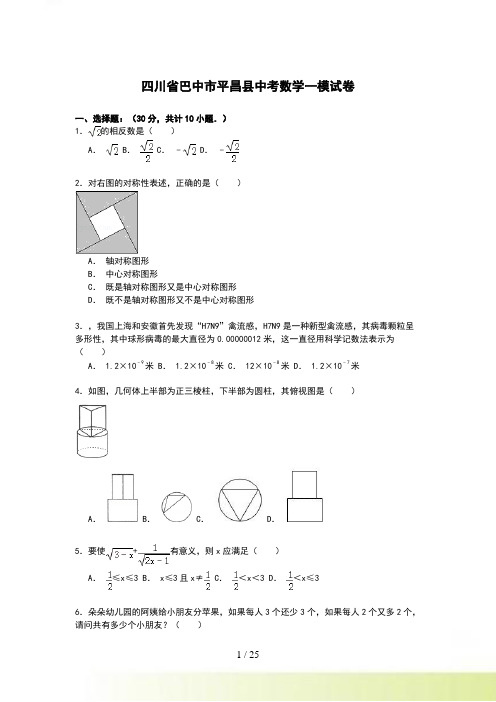 【解析版】四川省巴中市平昌县中考数学一模试卷