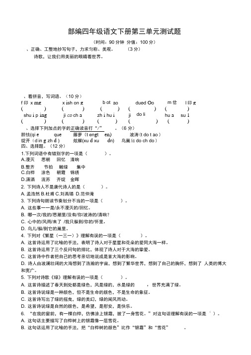 部编版四年级下册语文试题第三单元测试题(含答案).docx