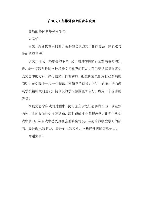 在创文工作推进会上的表态发言