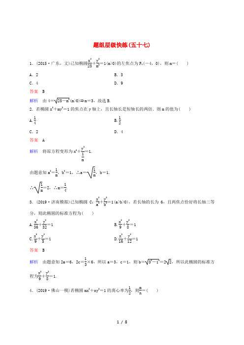 (新课标)2020高考数学大一轮复习 第九章 解析几何 题组层级快练57 椭圆(一)文(含解析)