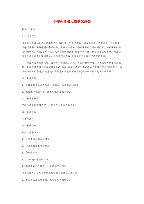 洪泽县四小一年级语文下册 快乐阅读《小布头奇遇记》教学设计  北京版一年级语文下册快乐阅读小布头奇