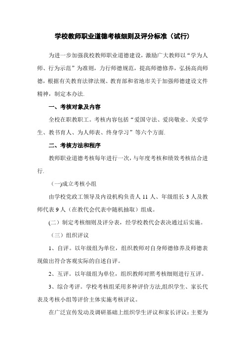 学校教师职业道德考核细则及评分标准