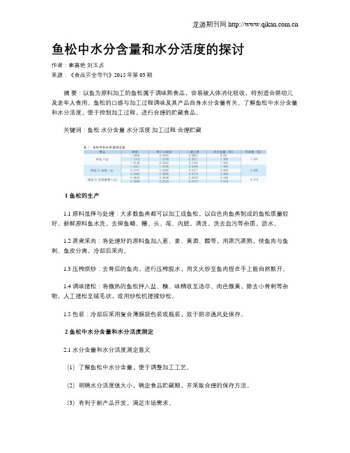 鱼松中水分含量和水分活度的探讨