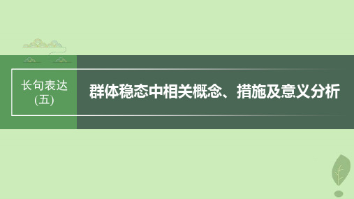 2024届高考生物一轮复习第九单元生物与环境长句表达五群体稳态中相关概念措施及意义分析课件苏教版