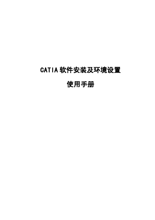 CATIA软件安装及环境设置使用手册