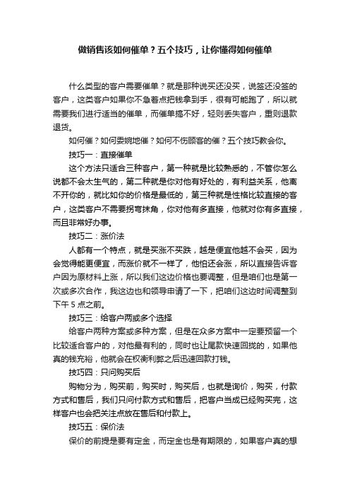 做销售该如何催单？五个技巧，让你懂得如何催单