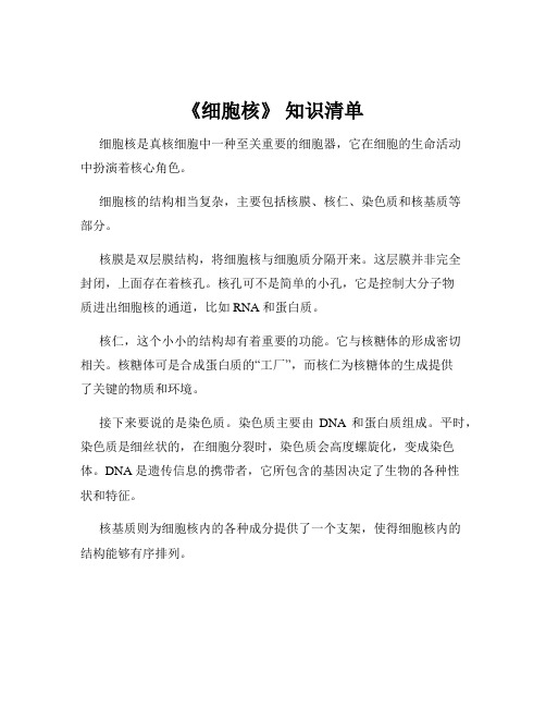 《细胞核》 知识清单