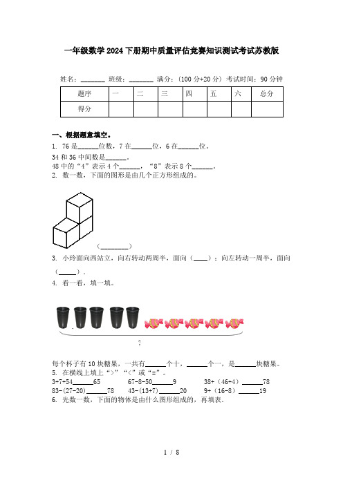 一年级数学2024下册期中质量评估竞赛知识测试考试苏教版