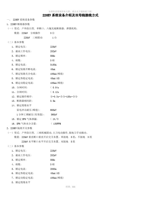 220KV系统设备介绍及双母线接线方式