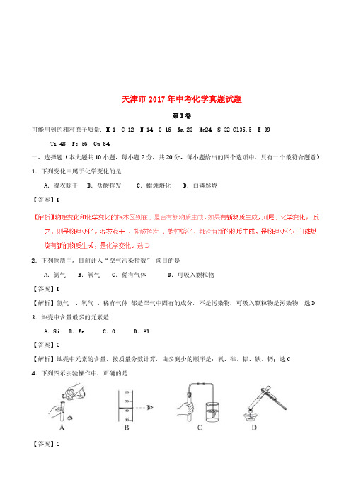 天津市2017年中考化学真题试题(含解析)[精品]