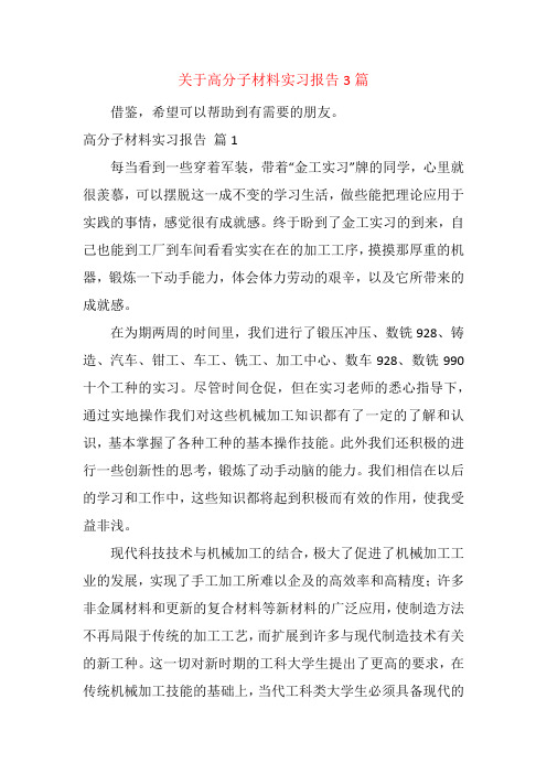 关于高分子材料实习报告3篇