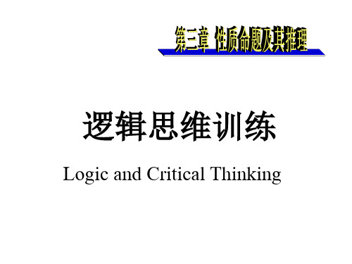 逻辑思维训练(3)性质命题的直接推理