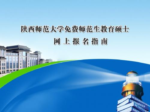 陕西师范大学免费师范生教育硕士网上报名指南2