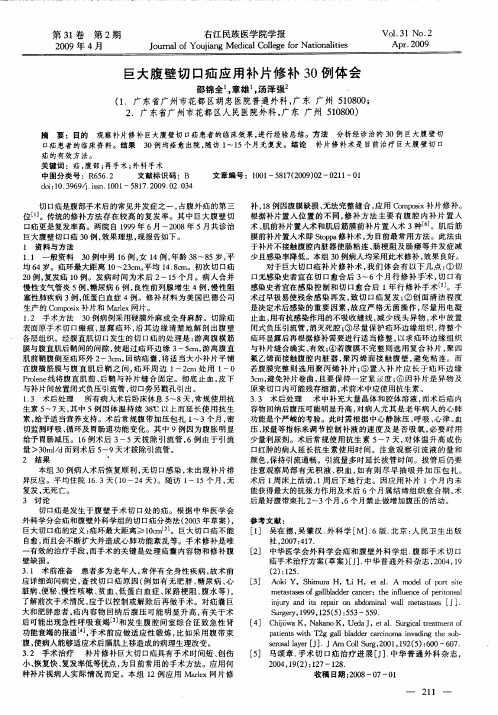 巨大腹壁切口疝应用补片修补30例体会