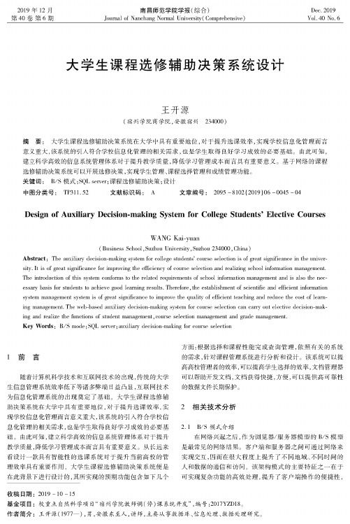 大学生课程选修辅助决策系统设计