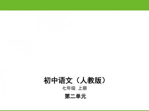 新人教部编版七年级语文上册课件：第二单元8《世说新语》二则