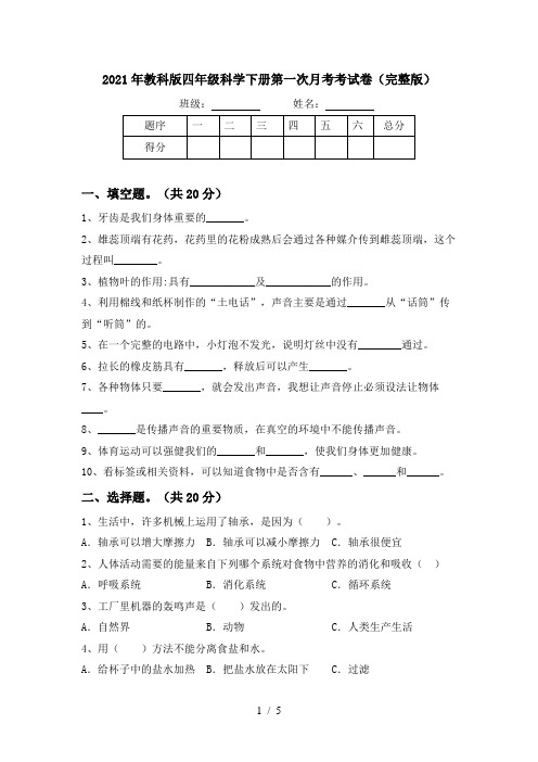 2021年教科版四年级科学下册第一次月考考试卷(完整版)