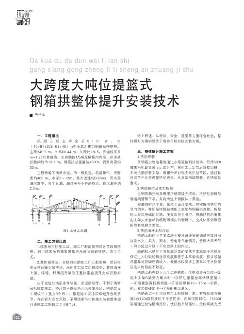 大跨度大吨位提篮式钢箱拱整体提升安装技术