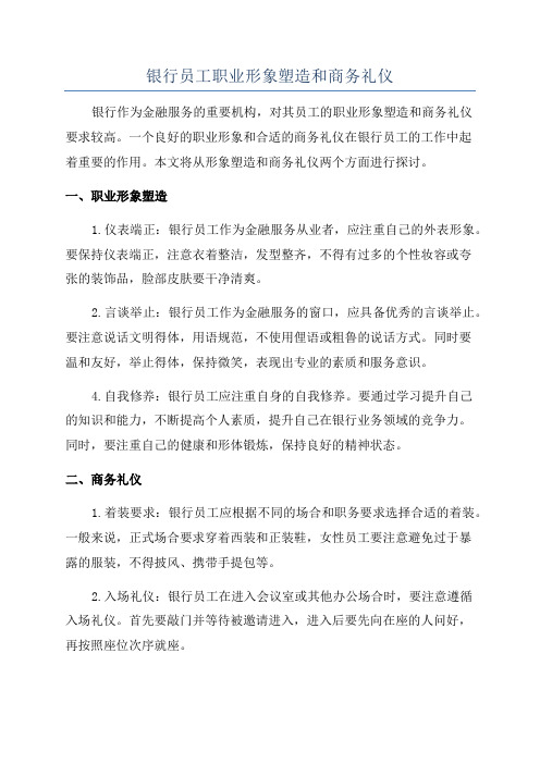 银行员工职业形象塑造和商务礼仪