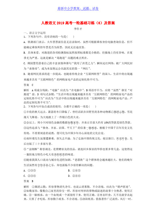 2019年高考语文一轮基础习练6含解析新人教版