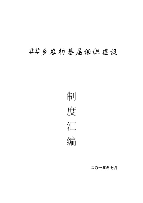 乡农村基层组织制度汇编.精讲