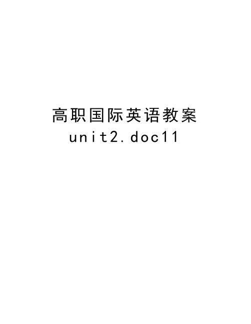 高职国际英语教案unit2.doc11教学文稿