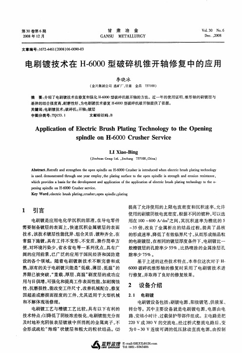 电刷镀技术在H-6000型破碎机锥开轴修复中的应用