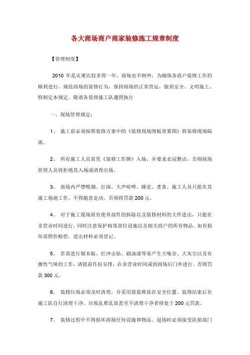 各大商场商户商家装修施工规章制度.doc