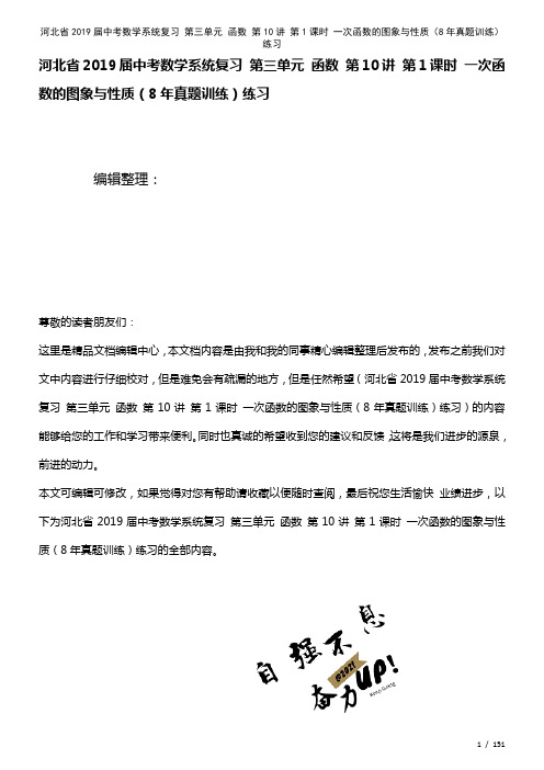 河北省近年届中考数学系统复习第三单元函数第10讲第1课时一次函数的图象与性质(8年真题训练)练习(