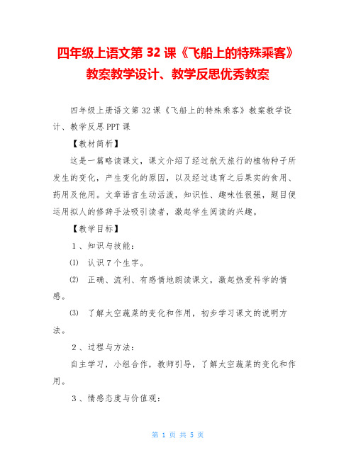 四年级上语文第32课《飞船上的特殊乘客》教案教学设计、教学反思优秀教案