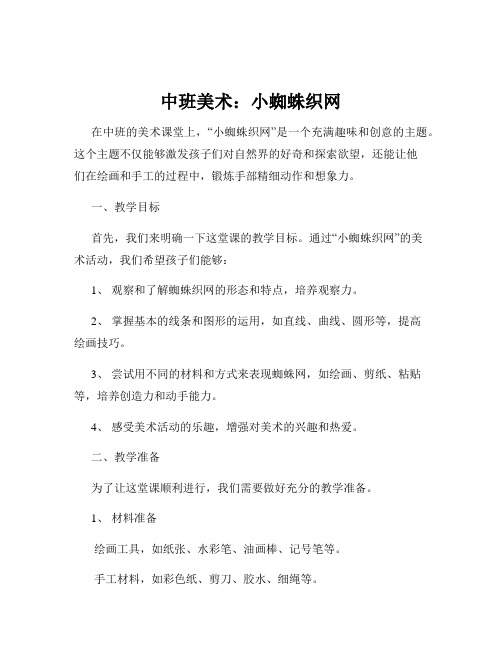 中班美术：小蜘蛛织网