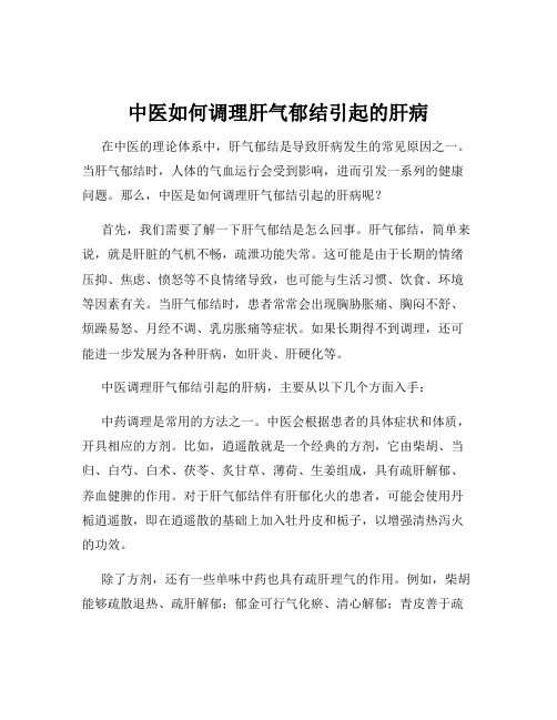 中医如何调理肝气郁结引起的肝病