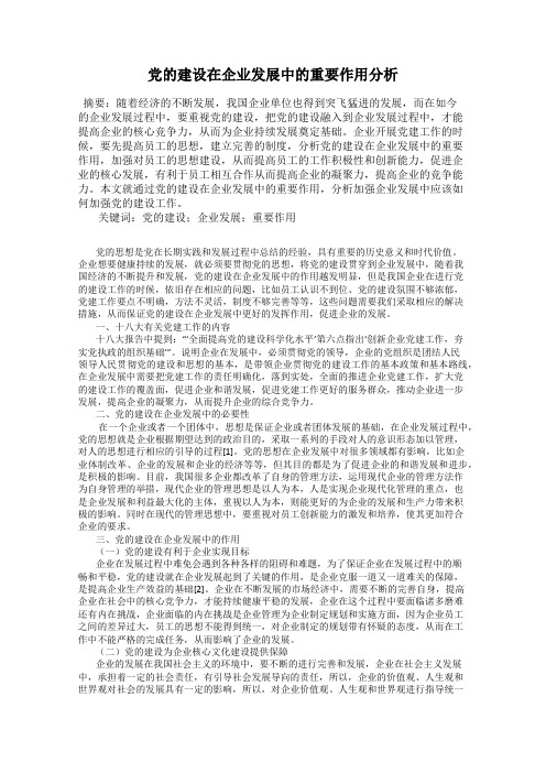 党的建设在企业发展中的重要作用分析101