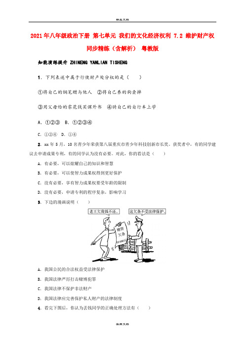 2021年八年级政治下册 第七单元 我们的文化经济权利 7. 维护财产权同步精练(含解析) 粤教版