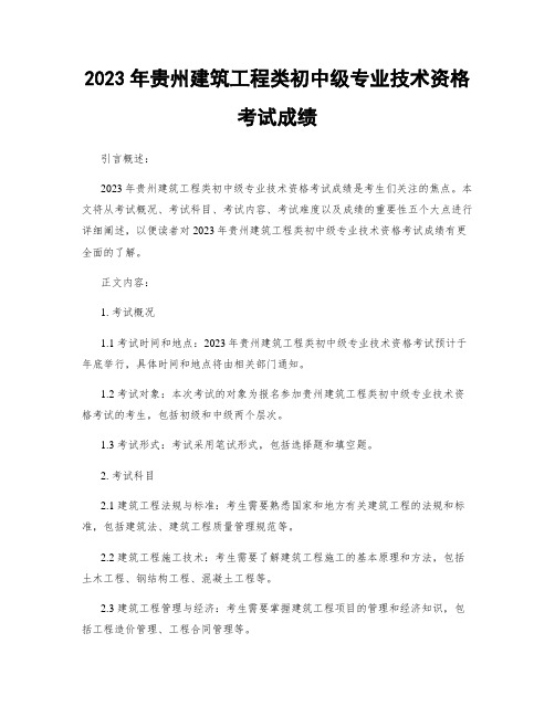 2023年贵州建筑工程类初中级专业技术资格考试成绩