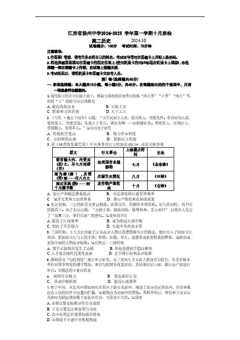 江苏省扬州中学2024-2025学年高二上学期10月月考历史试题(含答案)