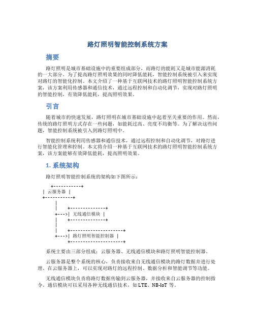 路灯照明智能控制系统方案