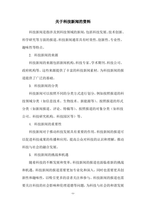 关于科技新闻的资料