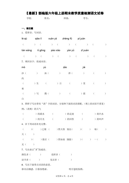 2020-2021学年部编版六年级上册期末教学质量检测语文试卷