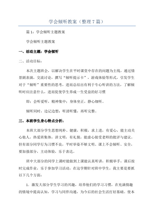 学会倾听教案(整理7篇)