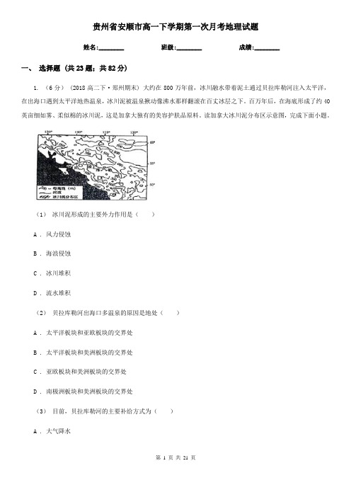 贵州省安顺市高一下学期第一次月考地理试题