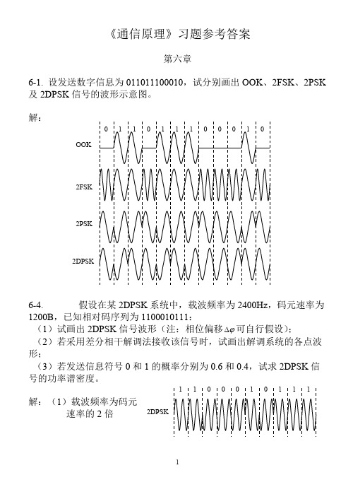 (完整版)通信原理答案第六章