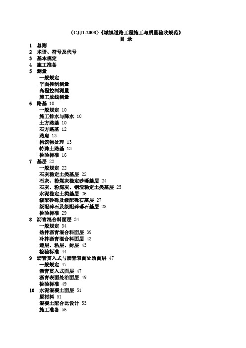 CJJ1-2008城镇道路工程施工与质量验收规范