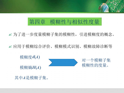 模糊数学第19次 模糊相似性度量模糊综合评价讲解