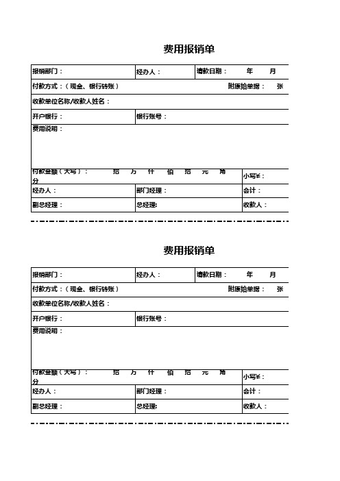 费用报销单excel表格模板