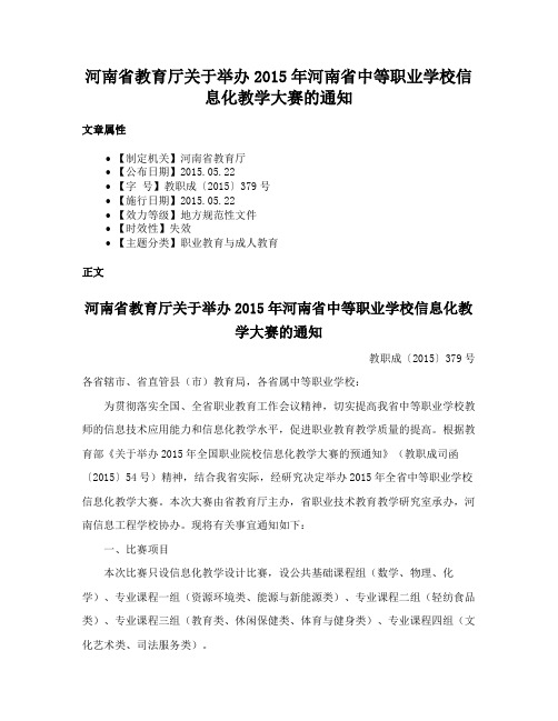 河南省教育厅关于举办2015年河南省中等职业学校信息化教学大赛的通知