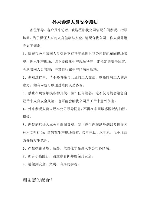 外来参观人员安全须知
