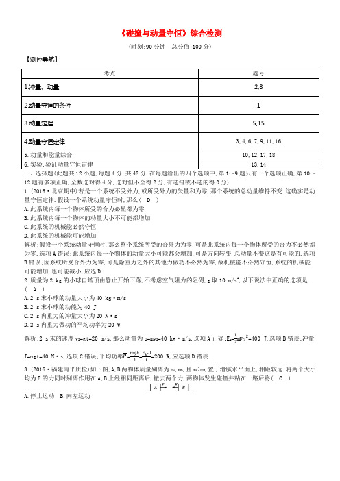 全国通用版2018高考物理大一轮温习碰撞与动量守恒综合检测