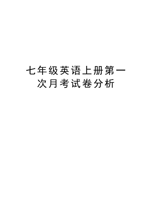 七年级英语上册第一次月考试卷分析教学文案